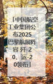 中国航空工业集团公布2025巴黎航展阵容 歼-20、运-20领衔