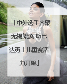 中外选手齐聚无锡梁溪 斯巴达勇士儿童赛活力开跑