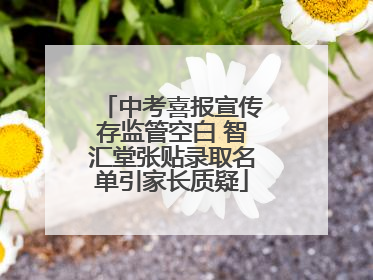 中考喜报宣传存监管空白 智汇堂张贴录取名单引家长质疑