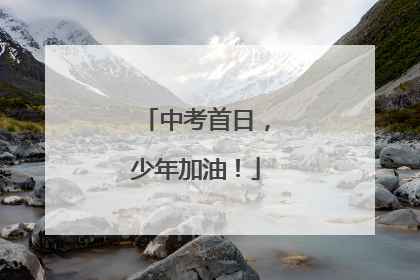 中考首日，少年加油！