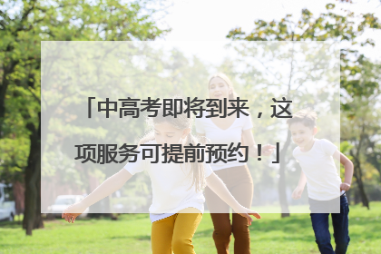 中高考即将到来，这项服务可提前预约！