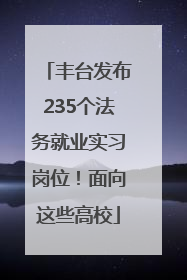丰台发布235个法务就业实习岗位！面向这些高校