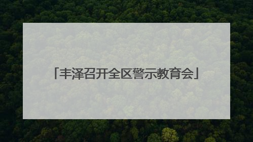 丰泽召开全区警示教育会