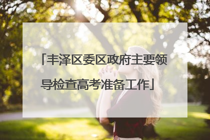 丰泽区委区政府主要领导检查高考准备工作
