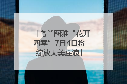 乌兰图雅“花开四季”7月4日将绽放大美庄浪