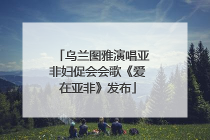 乌兰图雅演唱亚非妇促会会歌《爱在亚非》发布