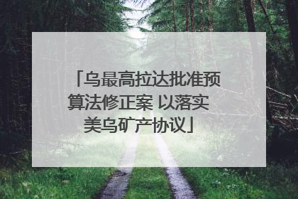 乌最高拉达批准预算法修正案 以落实美乌矿产协议