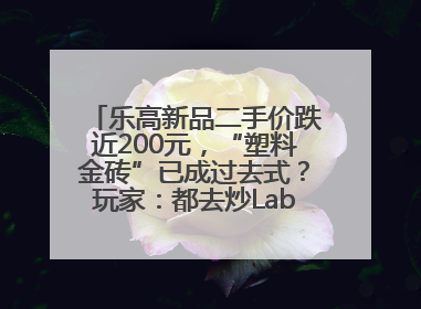 乐高新品二手价跌近200元，“塑料金砖”已成过去式？玩家：都去炒Labubu了