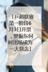 乒超联赛第一阶段6月3日开票，樊振东何时出场成为一大悬念