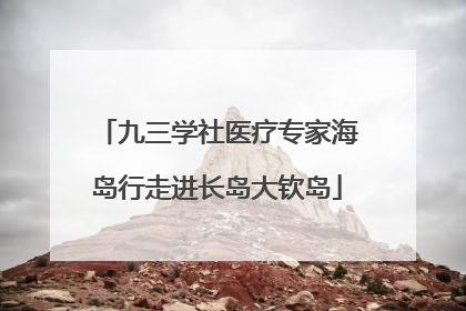 九三学社医疗专家海岛行走进长岛大钦岛