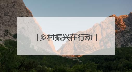 乡村振兴在行动丨从“土坷垃”到“金疙瘩” 卢龙甘薯串起富民产业链