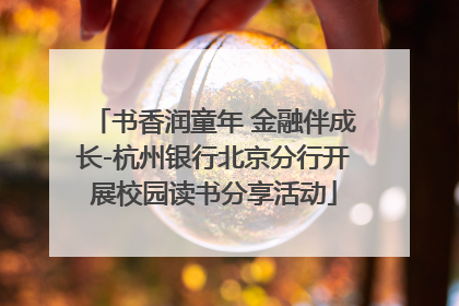 书香润童年 金融伴成长-杭州银行北京分行开展校园读书分享活动
