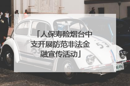 人保寿险烟台中支开展防范非法金融宣传活动