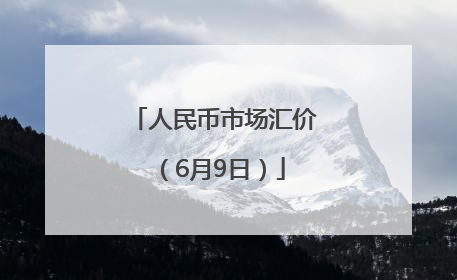 人民币市场汇价（6月9日）