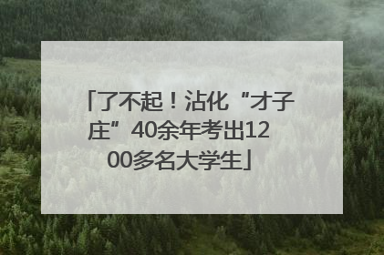 了不起！沾化“才子庄”40余年考出1200多名大学生