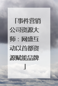 事件营销公司资源大师：网盛互动以首都资源赋能品牌