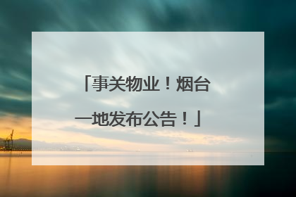 事关物业！烟台一地发布公告！