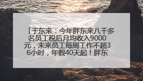 于东来：今年胖东来八千多名员工税后月均收入9000元，未来员工每周工作不超36小时，年假40天起！胖东来“店王”业绩快赶超山姆