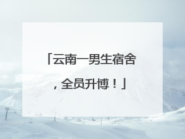 云南一男生宿舍，全员升博！