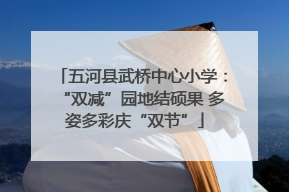 五河县武桥中心小学：“双减”园地结硕果 多姿多彩庆“双节”