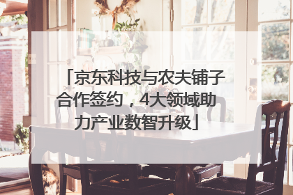 京东科技与农夫铺子合作签约，4大领域助力产业数智升级