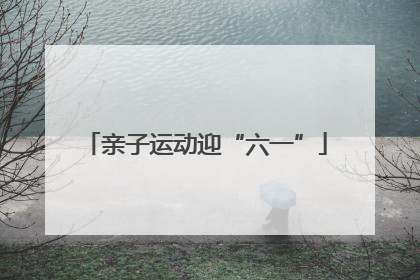 亲子运动迎“六一”