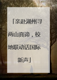 亲赴湖州寻两山真谛，校地联动话国际新声