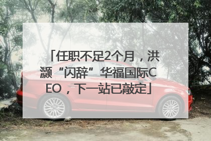 任职不足2个月，洪灏“闪辞”华福国际CEO，下一站已敲定