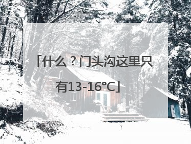什么？门头沟这里只有13-16°C