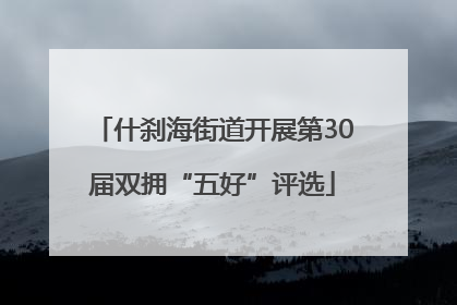 什刹海街道开展第30届双拥“五好”评选
