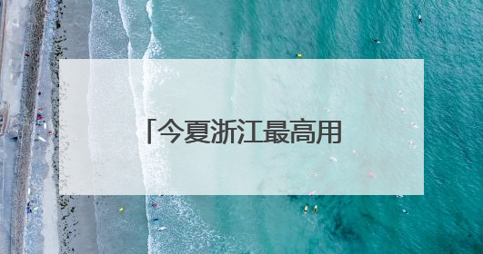 今夏浙江最高用电负荷预计将达1.33亿千瓦
