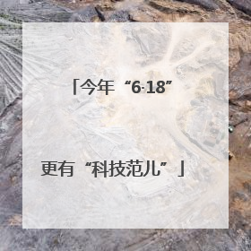 今年“6·18”更有“科技范儿”