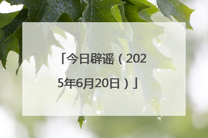 今日辟谣（2025年6月20日）