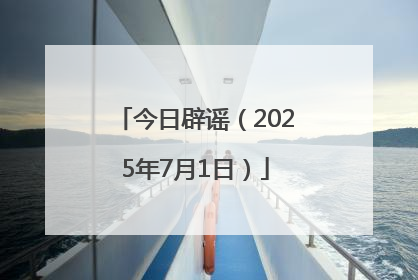 今日辟谣（2025年7月1日）