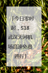 今日零时起，S18武汉天河机场高速免费通行