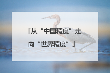 从“中国精度”走向“世界精度”