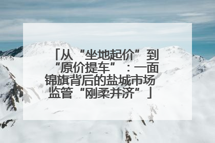 从“坐地起价”到“原价提车”：一面锦旗背后的盐城市场监管“刚柔并济”
