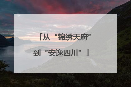 从“锦绣天府”到“安逸四川”