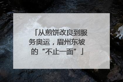 从煎饼改良到服务奥运，眉州东坡的“不止一面”