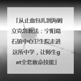 从止血包扎到海姆立克急救法：宁阳葛石镇中心卫生院走进这所中学，让师生get全套救命技能