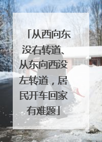 从西向东没右转道、从东向西没左转道，居民开车回家有难题