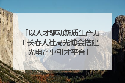 以人才驱动新质生产力！长春人社局光博会搭建光电产业引才平台