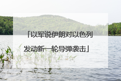 以军说伊朗对以色列发动新一轮导弹袭击