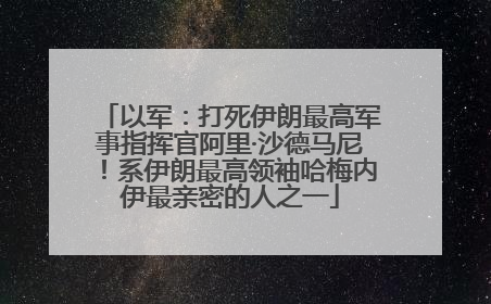 以军：打死伊朗最高军事指挥官阿里·沙德马尼！系伊朗最高领袖哈梅内伊最亲密的人之一