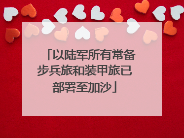 以陆军所有常备步兵旅和装甲旅已部署至加沙