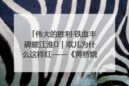 伟大的胜利·铁血丰碑耀江淮⑫｜歌儿为什么这样红——《黄桥烧饼歌》诞生记