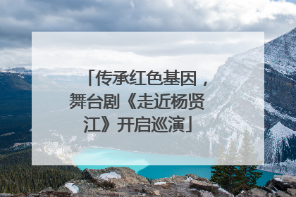 传承红色基因，舞台剧《走近杨贤江》开启巡演