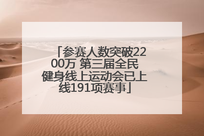 参赛人数突破2200万 第三届全民健身线上运动会已上线191项赛事