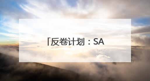 反卷计划：SANWA山业人体工学鼠标，手腕从此“躺赢”