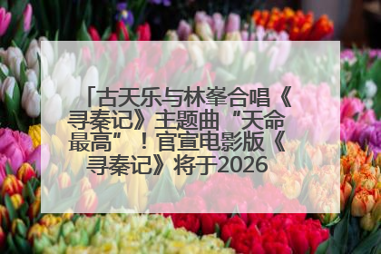 古天乐与林峯合唱《寻秦记》主题曲“天命最高”！官宣电影版《寻秦记》将于2026年元旦上映